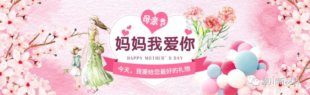 低调的华丽,展示平凡的美—颍川新材料祝天下母亲们节日快乐(图1) 低调的华丽,展示平凡的美—颍川新材料祝天下母亲们节日快乐(图1)