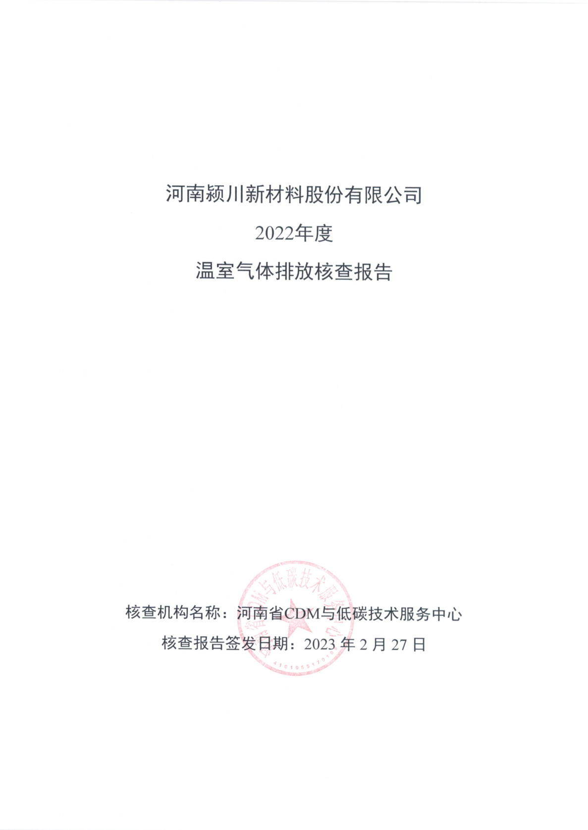 2022年温室气体排放碳核查报告.png