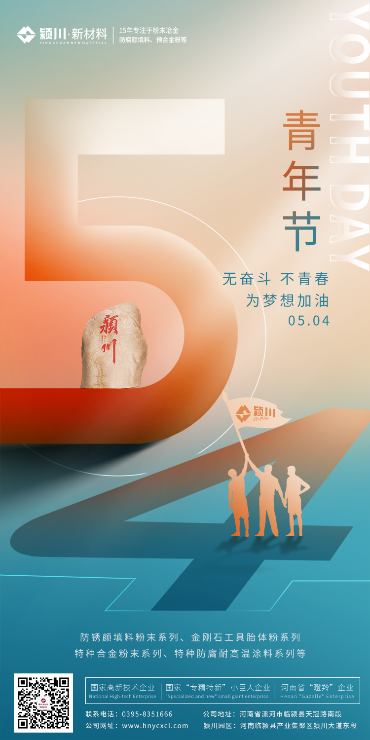 颍川新材料青年节海报.png