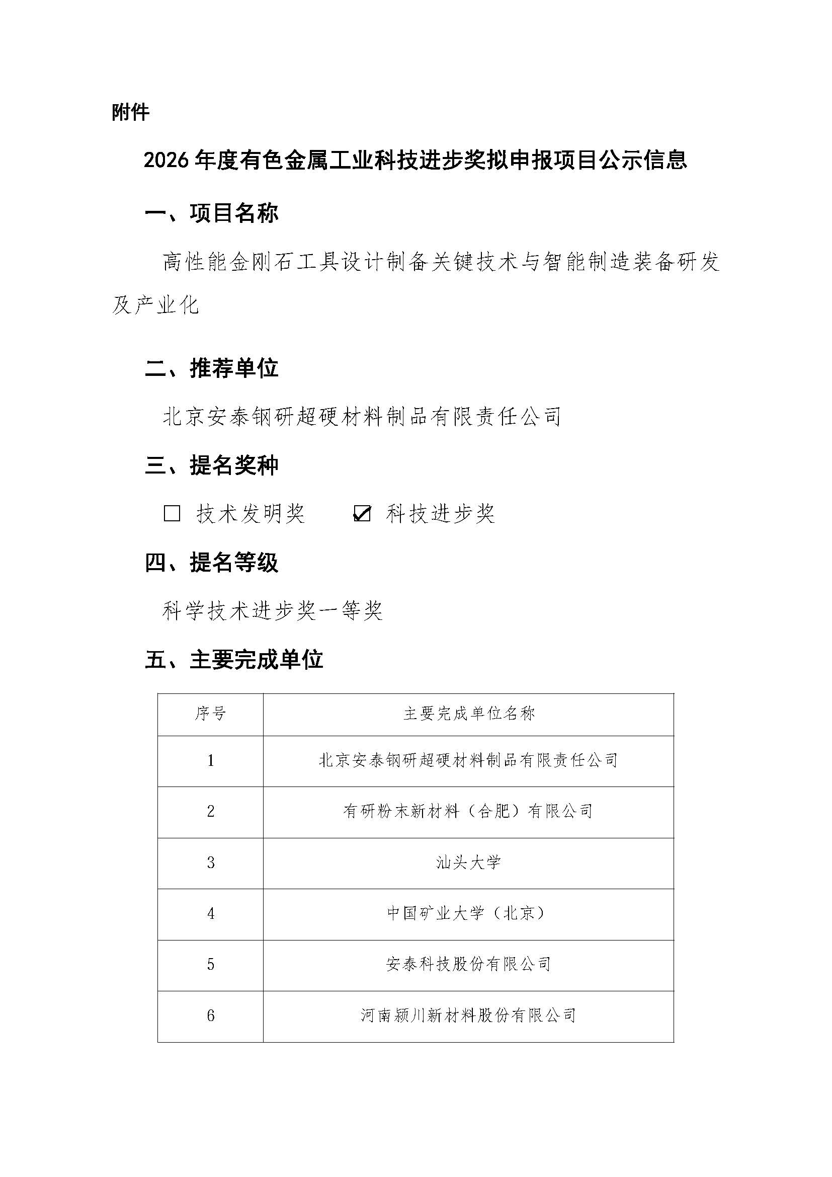 2026年度有色金属工业科学技术奖-项目公示(1)_页面_2.jpg